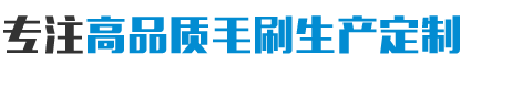 毛刷批發(fā)價格-安徽紅陽機械設備有限公司